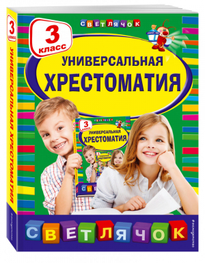 Универсальная хрестоматия 3 класс | 
 - Светлячок - Эксмо - 9785699700325