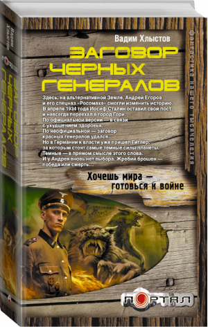 Заговор черных генералов | Хлыстов - Портал - АСТ - 9785170874859