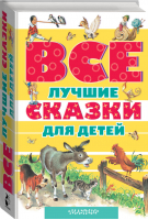 Все лучшие сказки для детей | Перро - Все самое лучшее - АСТ - 9785170885589