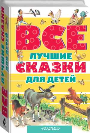 Все лучшие сказки для детей | Перро - Все самое лучшее - АСТ - 9785170885589