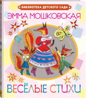 Веселые стихи | Мошковская - Библиотека детского сада - АСТ - 9785170827534
