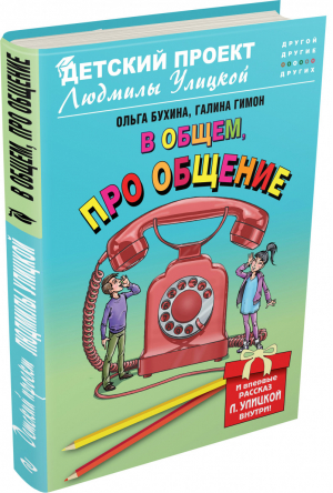 В общем, про общение | Бухина - Детский проект Людмилы Улицкой - Эксмо - 9785699797851