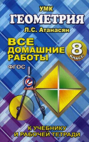 Геометрия 8 класс Все домашние работы к УМК Атанасяна | Захарцов - Домашний репетитор - ЛадКом - 9785913362162