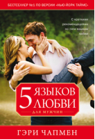 Пять языков любви для мужчин | Чепмен - Христофор - 9785844502521
