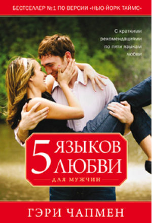Пять языков любви для мужчин | Чепмен - Христофор - 9785844502521