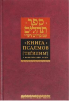 Книга Псалмов  Теѓилим (с комментариями Раши) - Библиотека еврейских текстов - Книжники - 9785995301035