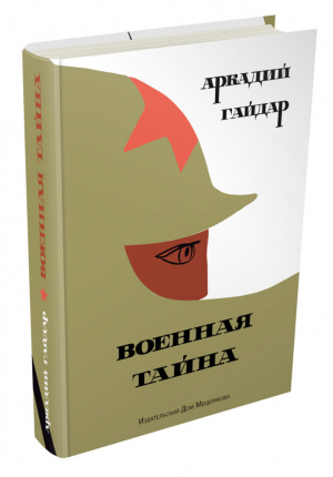 Военная тайна | Гайдар - Мальчишки и девчонки - ИД Мещерякова - 9785910458325