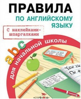 Правила по английскому языку для начальной школы с наклейками | Клементьева - Правила для начальной школы - Стрекоза - 9785995126058