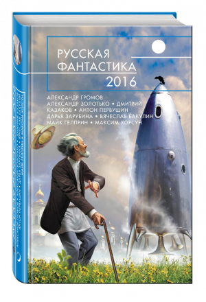 Русская фантастика - 2016 | Громов - Русская фантастика - Эксмо - 9785699853564