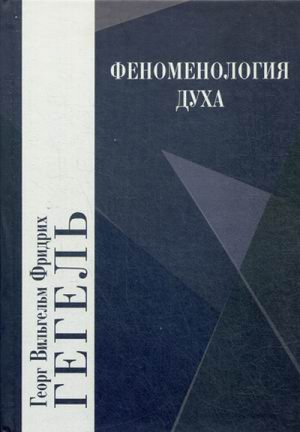 Феноменология духа | Гегель - Философские технологии - Академический проект - 9785829119140