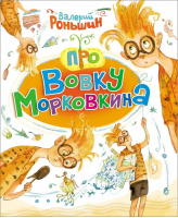 Про Вовку Морковкина | Роньшин - Новая детская книга - Росмэн - 9785353077091