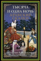 Тысяча и одна ночь Арабские сказки | Мардрюс - Библиотека мировой литературы - Оникс - 9785960304214