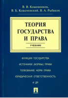 Теория государства и права Учебник | Кожевников - Проспект - 9785392245949