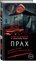 Прах | Варго Александр - Myst. Черная книга 18+ - Эксмо - 9785040918522