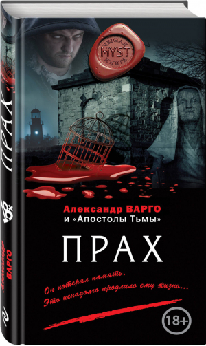 Прах | Варго Александр - Myst. Черная книга 18+ - Эксмо - 9785040918522