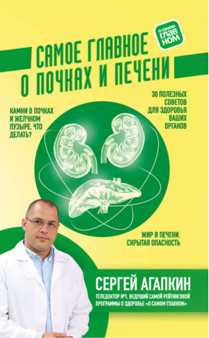 Самое главное о почках и печени | Агапкин Сергей Николаевич - Агапкин Сергей. Самое главное о заболеваниях (эконом) - Эксмо - 9785041002084