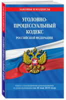 Уголовно-процессуальный кодекс РФ на 26 мая 2019 года | Мубаракшин (ред.) - Законы и кодексы - Эксмо - 9785041035815