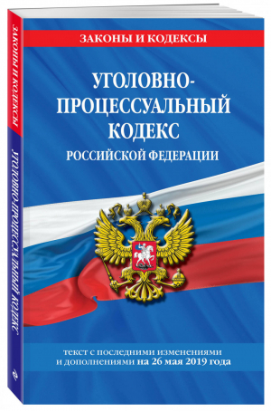 Уголовно-процессуальный кодекс РФ на 26 мая 2019 года | Мубаракшин (ред.) - Законы и кодексы - Эксмо - 9785041035815