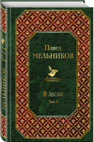 В лесах Том I | Мельников - Всемирная литература - Эксмо - 9785041045951