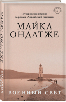 Военный свет | Ондатже - Литературные хиты - Эксмо - 9785041058425