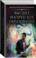 Высшее Магическое Образование | Соловьев - Fantasy-world - АСТ - 9785171205980