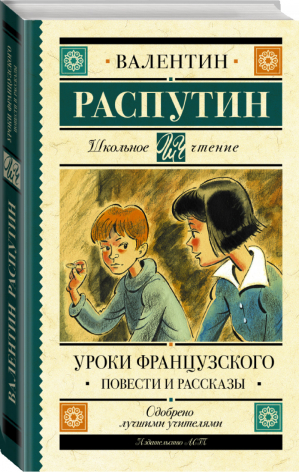 Уроки французского Повести и рассказы | Распутин - Школьное чтение - АСТ - 9785171206987