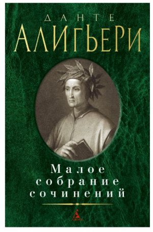 Данте Алигьери Малое собрание сочинений | Алигьери - Малое собрание сочинений - Азбука - 9785389184251