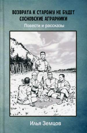 Возврата к старому не будет Сосновские аграрники Повести и рассказы | Земцов и др. -  - Родина - 9785001800422