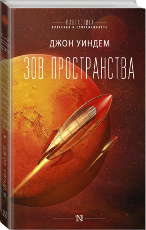 Зов пространства | Уиндем - Фантастика: классика и современность - АСТ - 9785171224264