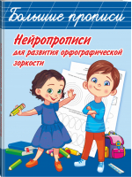 Нейропрописи для развития орфографической зоркости | Звонцова - Большие прописи - АСТ - 9785171357764