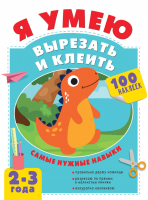 Я умею вырезать и клеить 2-3 года | Шакирова - Тренажёр на спирали - АСТ - 9785171348564