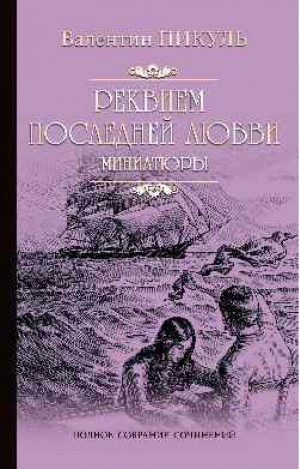 Реквием последней любви | Пикуль - Собрание сочинений В. Пикуля - Вече - 9785448432323