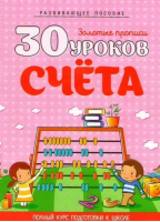 30 уроков счета - Золотые прописи - Кузьма - 9789855794654