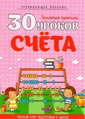 30 уроков счета - Золотые прописи - Кузьма - 9789855794654