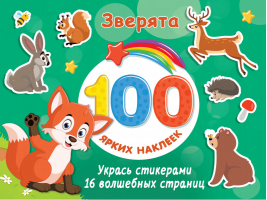 Зверята | Дмитриева - 100 ярких наклеек и 16 волшебных страниц - АСТ - 9785171458805