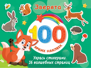 Зверята | Дмитриева - 100 ярких наклеек и 16 волшебных страниц - АСТ - 9785171458805