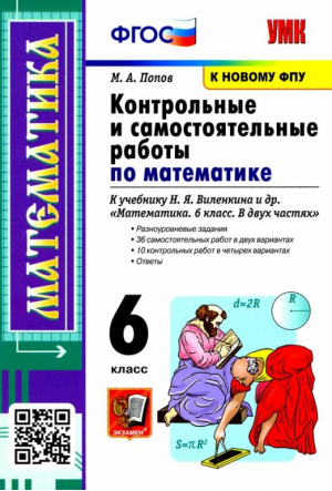 Контрольные и самостоятельные работы по математике 6 класс к учебнику Виленкина | Попов - Учебно-методический комплект УМК - Экзамен - 9785377191049