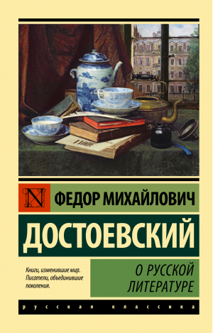 О русской литературе | Достоевский Федор Михайлович - Эксклюзив: Русская классика - АСТ - 9785171526085