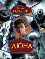 Дюна | Герберт Фрэнк - Весь - АСТ - 9785171548414