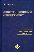 Инвестиционный менеджмент | Иванов - Феникс - 9785222011058