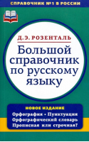 Большой справочник по русскому языку | Розенталь - Оникс - 9785488010604