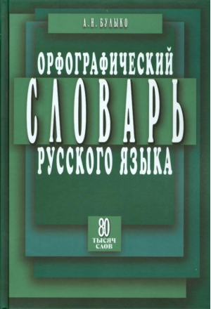 Орфографический словарь с правилами русского языка 80 тыс | Булыко - Словари русского языка - Мартин - 9785847504546