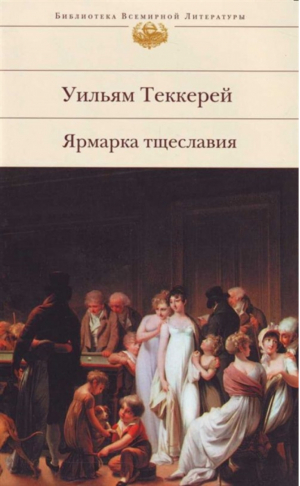 Ярмарка тщеславия | Теккерей - Библиотека Всемирной Литературы - Эксмо - 9785699275090