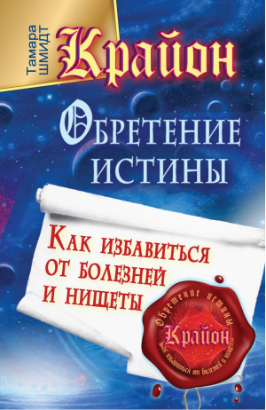 Крайон Обретение Истины Как избавиться от болезней и нищеты | Шмидт - Свет Сила Добро - Астрель - 9785271426476