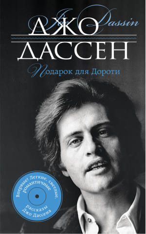 Подарок для Дороти | Дассен - Великие имена - Эксмо - 9785699702152