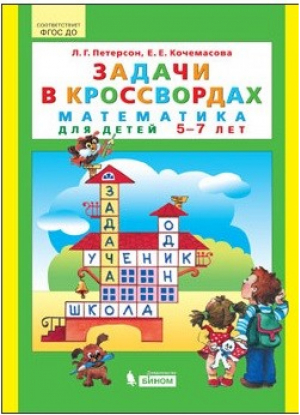 Задачи в кроссвордах Математика для детей 5-7 лет | Петерсон - Игралочка - Ювента - 9785854294171