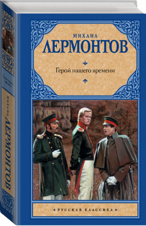 Герой нашего времени Сборник | Лермонтов - Русская классика - АСТ - 9785170795857