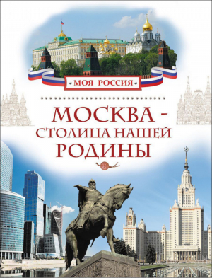 Москва - столица нашей Родины | Алешков - Моя Россия - Росмэн - 9785353071921