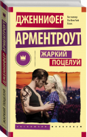 Жаркий поцелуй | Арментроут - Эксклюзив Миллениум - АСТ - 9785170975983