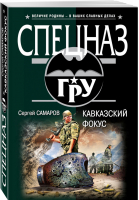 Кавказский фокус | Самаров - Спецназ ГРУ - Эксмо - 9785699972890